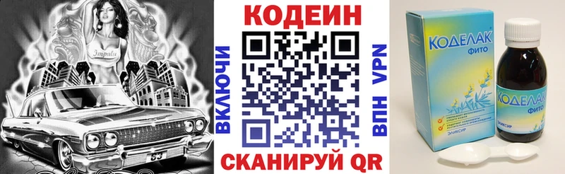 Codein напиток Lean (лин)  Котово 
